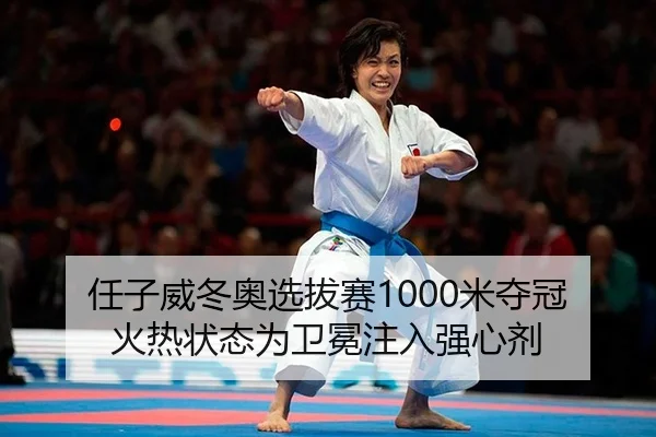 任子威冬奥选拔赛1000米夺冠 火热状态为卫冕注入强心剂